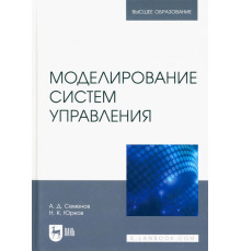 Моделирование систем управления. Учебник для вузов