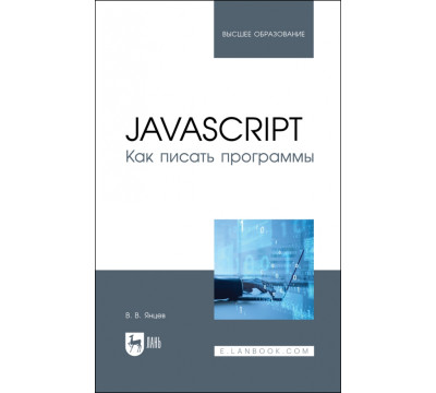 JavaScript.Как писать программы.Учебное пособие для вузов