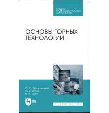 Основы горных технологий. Учебное пособие для СПО