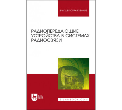 Радиопередающие устройства в системах радиосвязи. Учебное пособие