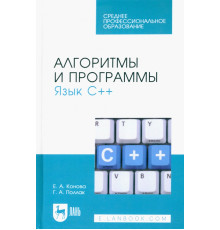 Алгоритмы и программы. Язык С++. Учебное пособие
