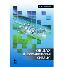 Общая и неорганическая химия. Учебник для вузов