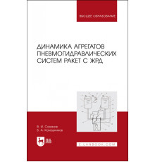Динамика агрегатов пневмогидравлических систем ракет с ЖРД. Учебное пособие для вузов