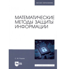 Математические методы защиты информации. Учебное пособие для вузов