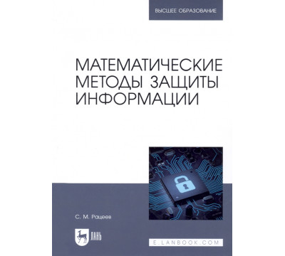Математические методы защиты информации. Учебное пособие для вузов