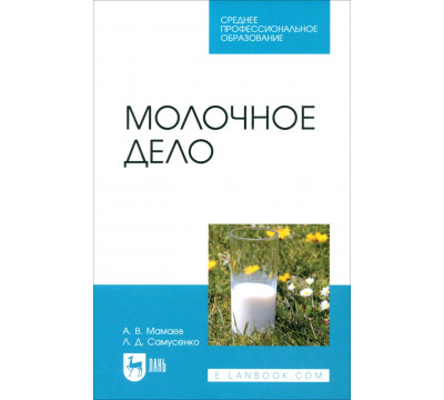 Молочное дело. Учебное пособие