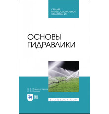 Основы гидравлики. Учебное пособие