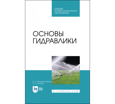 Основы гидравлики. Учебное пособие