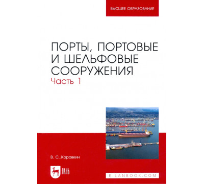 Порты, портовые и шельфовые сооружения. Часть 1. Учебное пособие для вузов