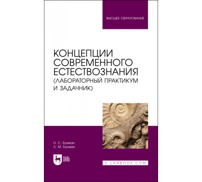 Концепции современного естествознания (лабораторный практикум и задачник). Учебное пособие для вузов