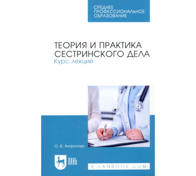 Теория и практика сестринского дела. Курс лекций. Учебное пособие для СПО