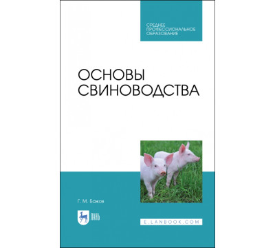 Основы свиноводства. Учебное пособие. СПО