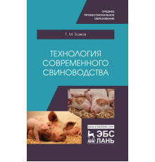 Технология современного свиноводства. Учебное пособие
