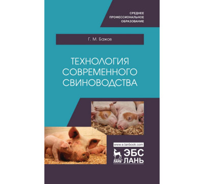 Технология современного свиноводства. Учебное пособие