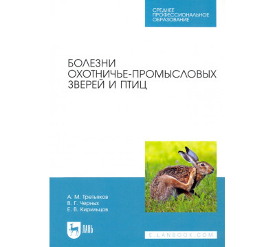 Болезни охотничье-промысловых зверей и птиц. Учеьник для СПО