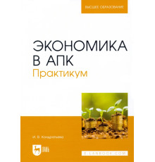 Экономика в АПК. Практикум. Учебное пособие для вузов