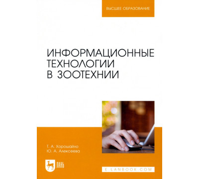Информационные технологии в зоотехнии. Учебное пособие для вузов