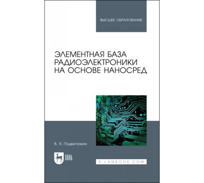 Элементная база радиоэлектроники на основе наносред. Учебное пособие для вузов