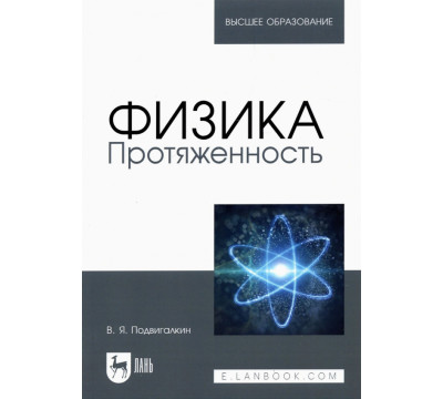 Физика. Протяженность. Учебное пособие