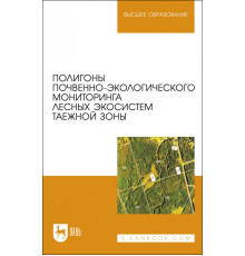 Полигоны почвенно-экологического мониторинга лесных экосистем таежной зоны