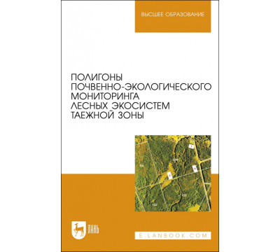Полигоны почвенно-экологического мониторинга лесных экосистем таежной зоны