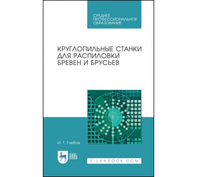 Круглопильные станки для распиловки бревен и брусьев. Учебное пособие