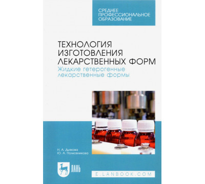 Технол.изгот.лек.форм.Жидкие гетерог.лекар.фор.2из