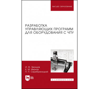 Разработка управляющих программ для оборудования с ЧПУ. Учебное пособие