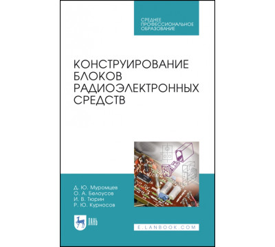 Конструирование блоков радиоэлектронных средств. Учебное пособие. СПО