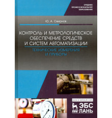 Контроль и метрологическое обеспечение средств и систем автоматизации. Технические измерения и приб.