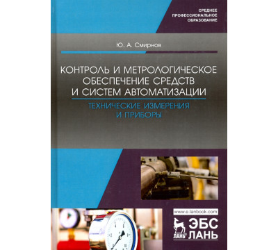 Контроль и метрологическое обеспечение средств и систем автоматизации. Технические измерения и приб.