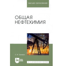 Общая нефтехимия. Учебное пособие для вузов