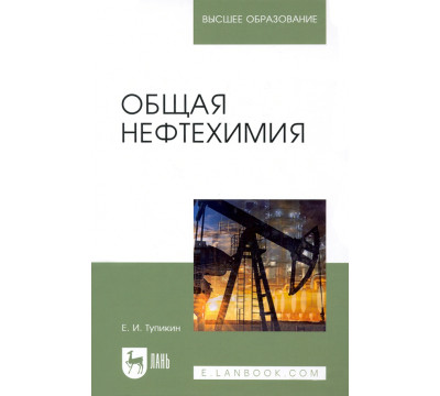Общая нефтехимия. Учебное пособие для вузов