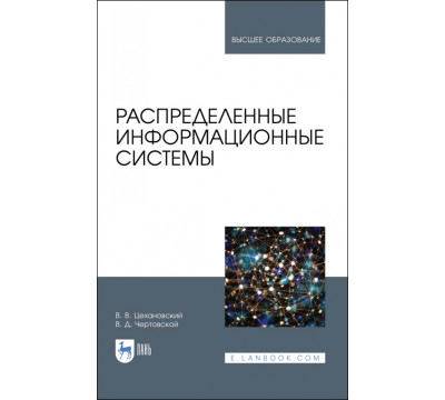 Распределенные информационные системы. Учебник