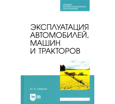 Эксплуатация автомобилей, машин и тракторов. Учебное пособие для СПО
