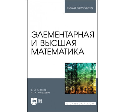 Элементарная и высшая математика