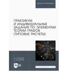 Практикум и индивидуальные задания по элементам теории графов (типовые расчеты)