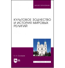Культовое зодчество и история мировых религий. Учебное пособие для вузов