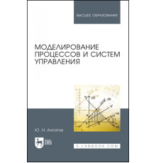 Моделирование процессов и систем управления. Учебное пособие