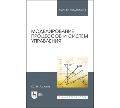 Моделирование процессов и систем управления. Учебное пособие