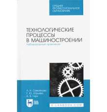 Технологические процессы в машиностр. Лабораторный практикум. Учебное пособие