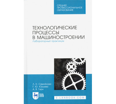 Технологические процессы в машиностр. Лабораторный практикум. Учебное пособие