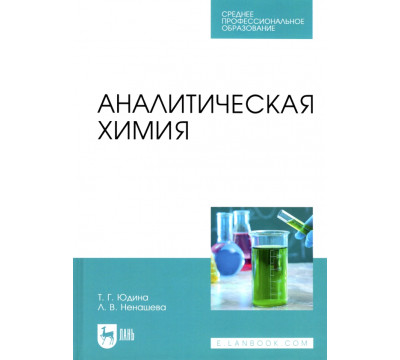 Аналитическая химия. Учебное пособие для СПО