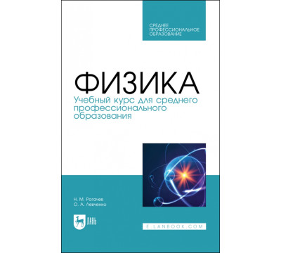 Физика.Учебное пособие для СПО