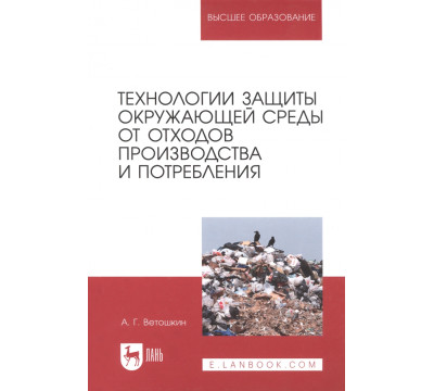 Технологии защиты окружающей среды от отходов производства и потребления. Учебное пособие