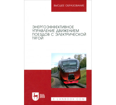 Энергоэффективное управление движением поездов с электрической тягой. Монография