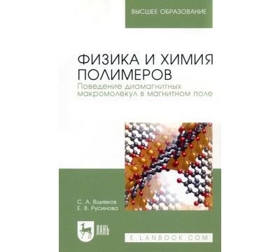 Физика и химия полимеров. Поведение диамагнитных макромолекул в магнитном поле