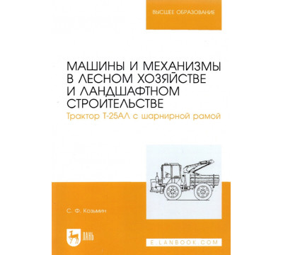 Машины и механизмы в лесном хозяйстве и ландшафтном строительстве. Трактор Т-25АЛ с шарнирной рамой