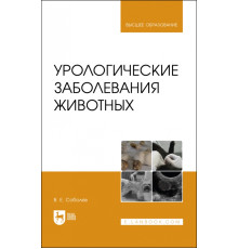 Урологические заболевания животных.Мон