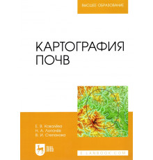 Картография почв. Учебное пособие для вузов
